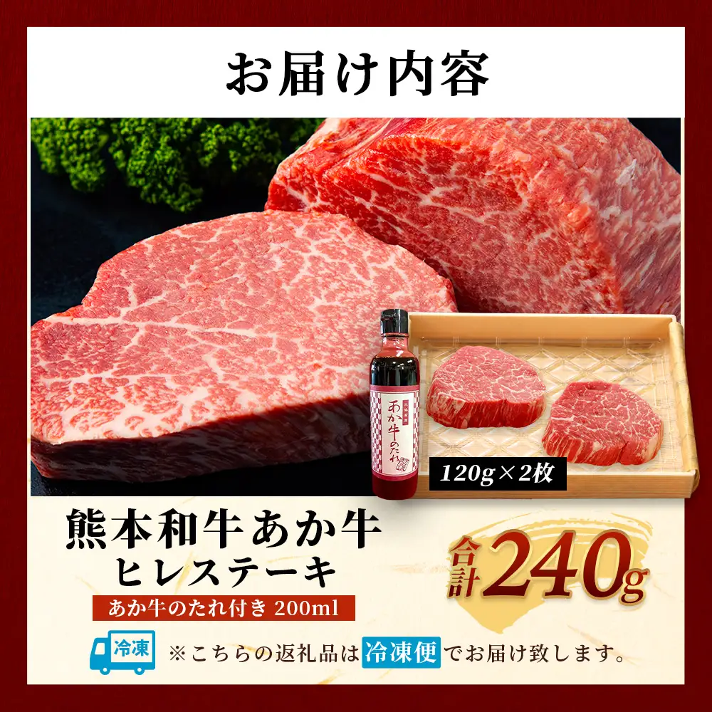 熊本和牛 あか牛 ヒレステーキ 240g (120g×2) あか牛のタレ付き 牛肉 肉 お肉 ヒレ ステーキ 赤身 ブランド牛 希少 ヘルシー 焼肉 熊本県産  046-0785
