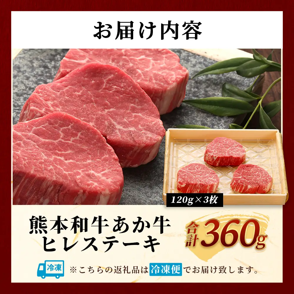 熊本和牛 あか牛 ヒレステーキ 360g (120g×3) 牛肉 肉 お肉 ヒレ ステーキ 赤身 ブランド牛 希少 ヘルシー 焼肉 熊本県産  046-0786