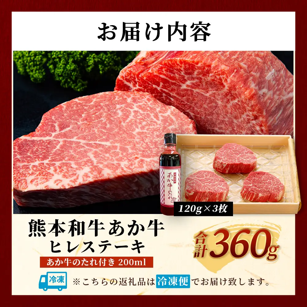 熊本和牛 あか牛 ヒレステーキ 360g (120g×3) あか牛のタレ付き 牛肉 肉 お肉 ヒレ ステーキ 赤身 ブランド牛 希少 ヘルシー 焼肉 熊本県産  046-0787