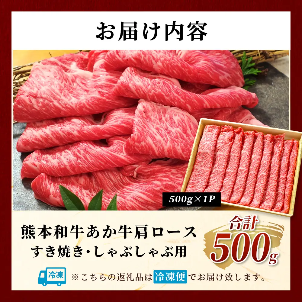 熊本和牛 あか牛 肩ロース すき焼き・しゃぶしゃぶ用 500g 牛肉 肉 お肉 ロース スライス すき焼き しゃぶしゃぶ  046-0788