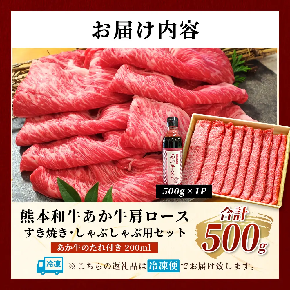 熊本和牛 あか牛 肩ロース すき焼き・しゃぶしゃぶ用 500g あか牛のタレ付き 牛肉 肉 お肉 ロース スライス すき焼き しゃぶしゃぶ  046-0789