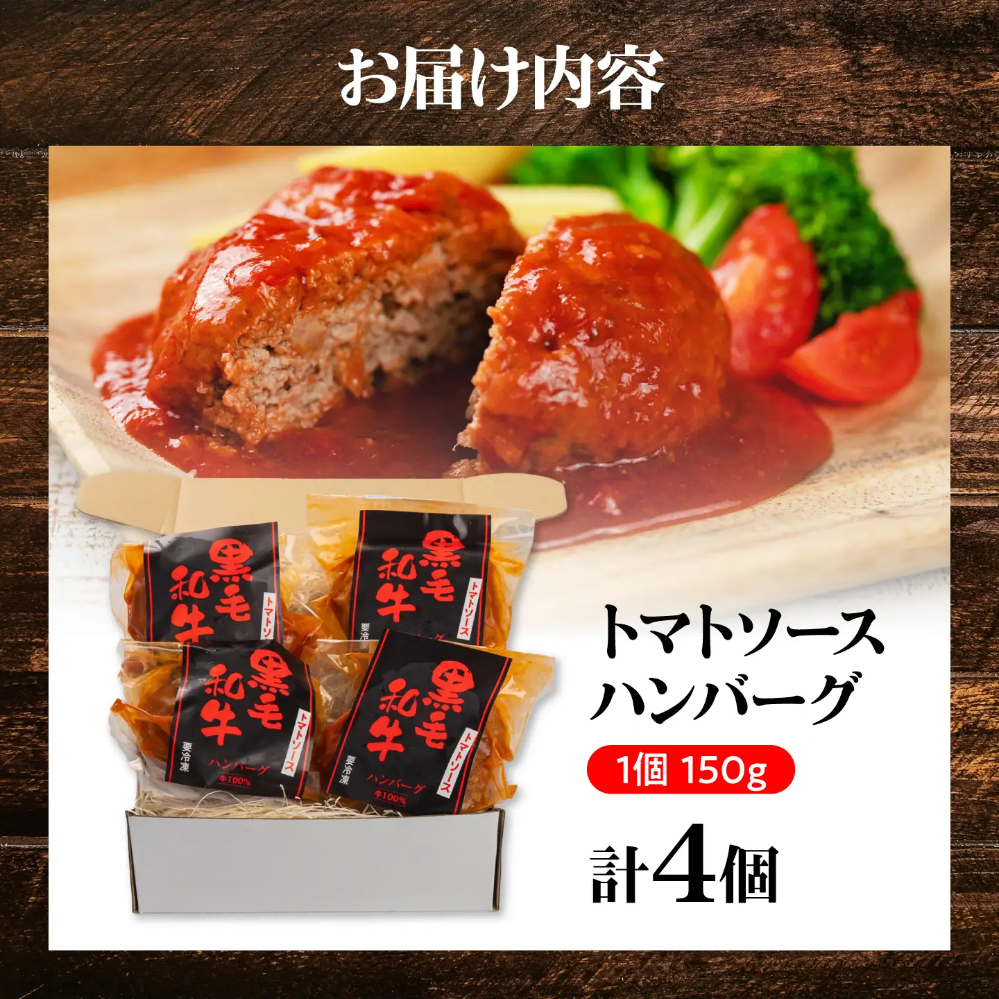 黒毛和牛100％トマトソースハンバーグ 計4個 島根県松江市/株式会社MJビーフ[ALIO001]