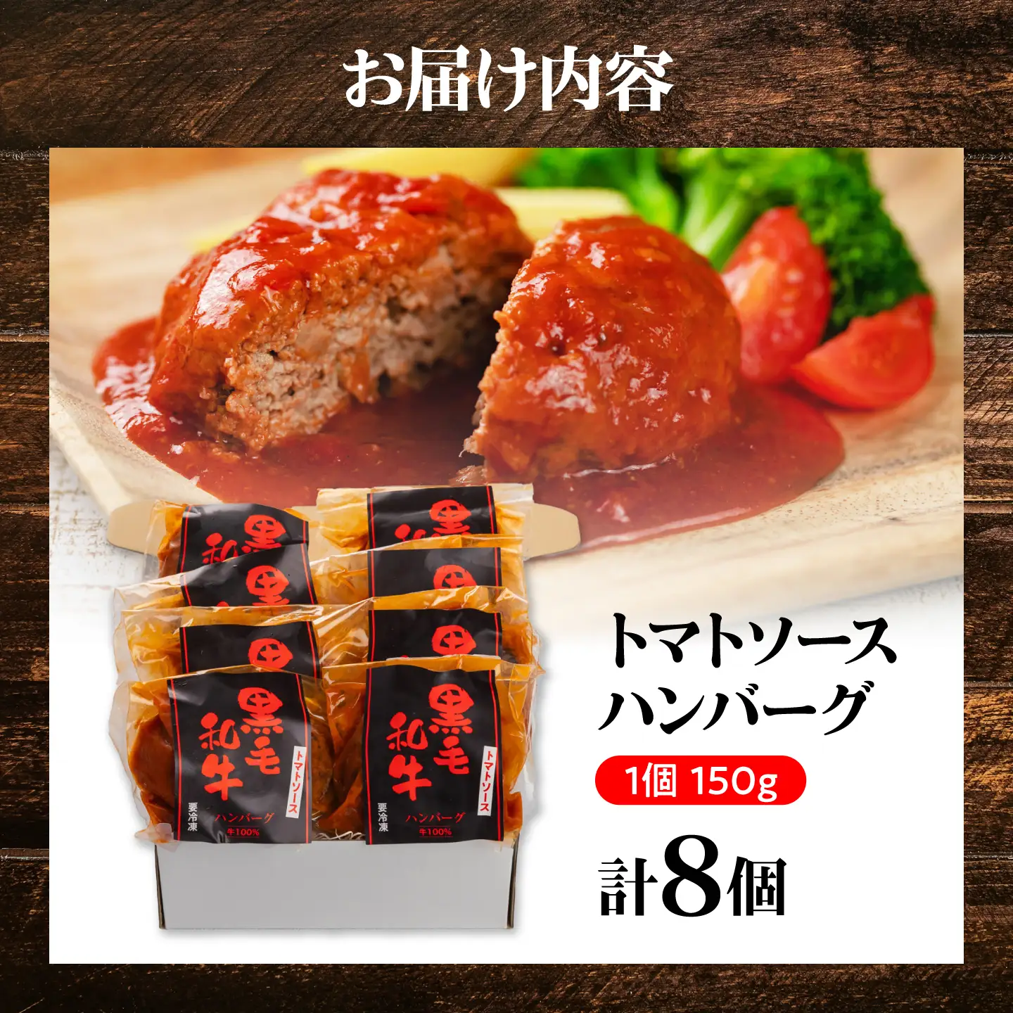 黒毛和牛100％トマトソースハンバーグ 計8個 島根県松江市/株式会社MJビーフ[ALIO002]