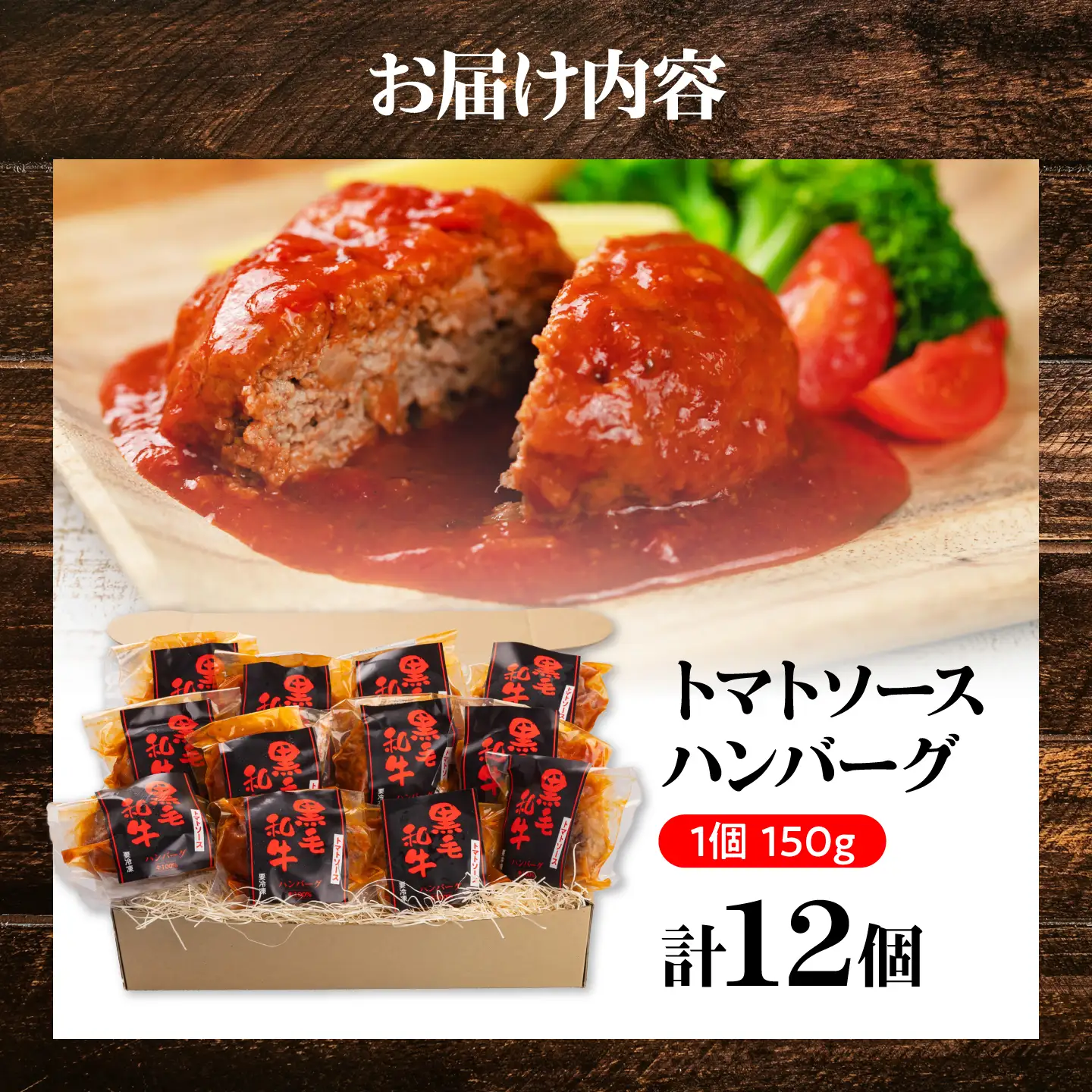 黒毛和牛100％トマトソースハンバーグ 計12個 島根県松江市/株式会社MJビーフ[ALIO003]