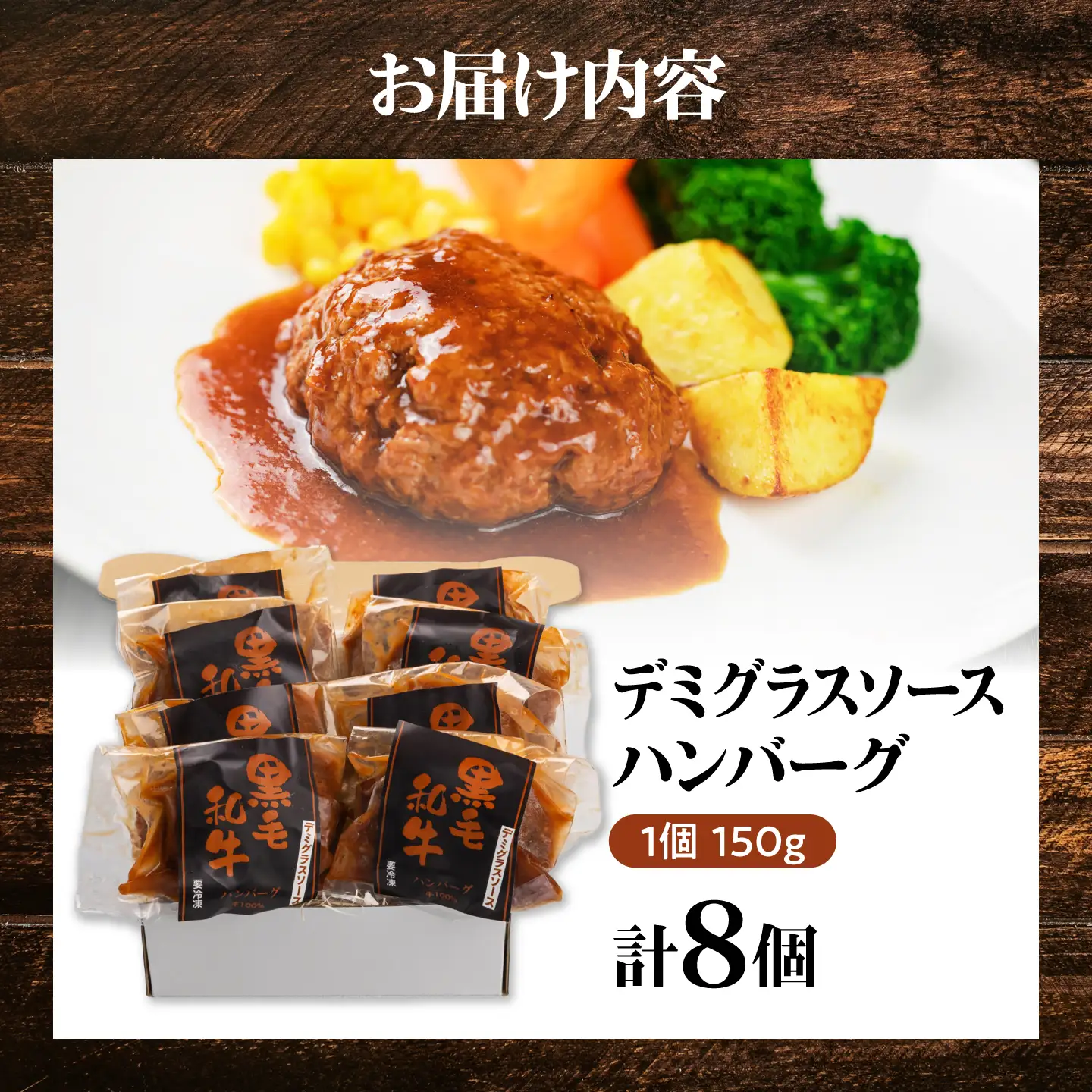 黒毛和牛100％デミグラスソースハンバーグ 計8個 島根県松江市/株式会社MJビーフ[ALIO005]