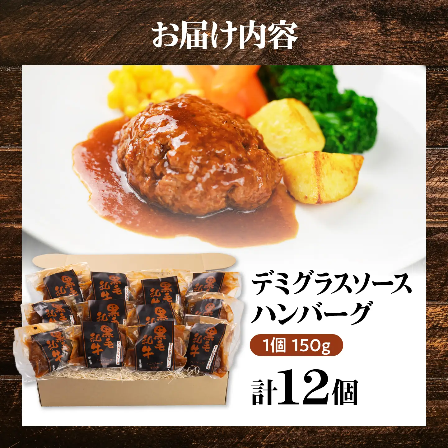 黒毛和牛100％デミグラスソースハンバーグ 計12個 島根県松江市/株式会社MJビーフ[ALIO006]