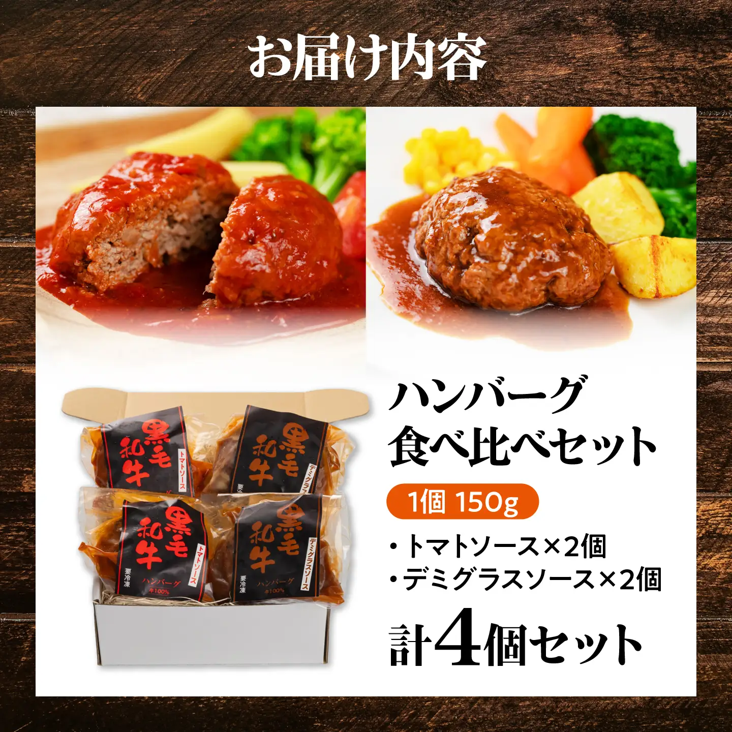 黒毛和牛100％ハンバーグ食べ比べセット（デミグラスソース・トマトソース）計4個 島根県松江市/株式会社MJビーフ[ALIO007]