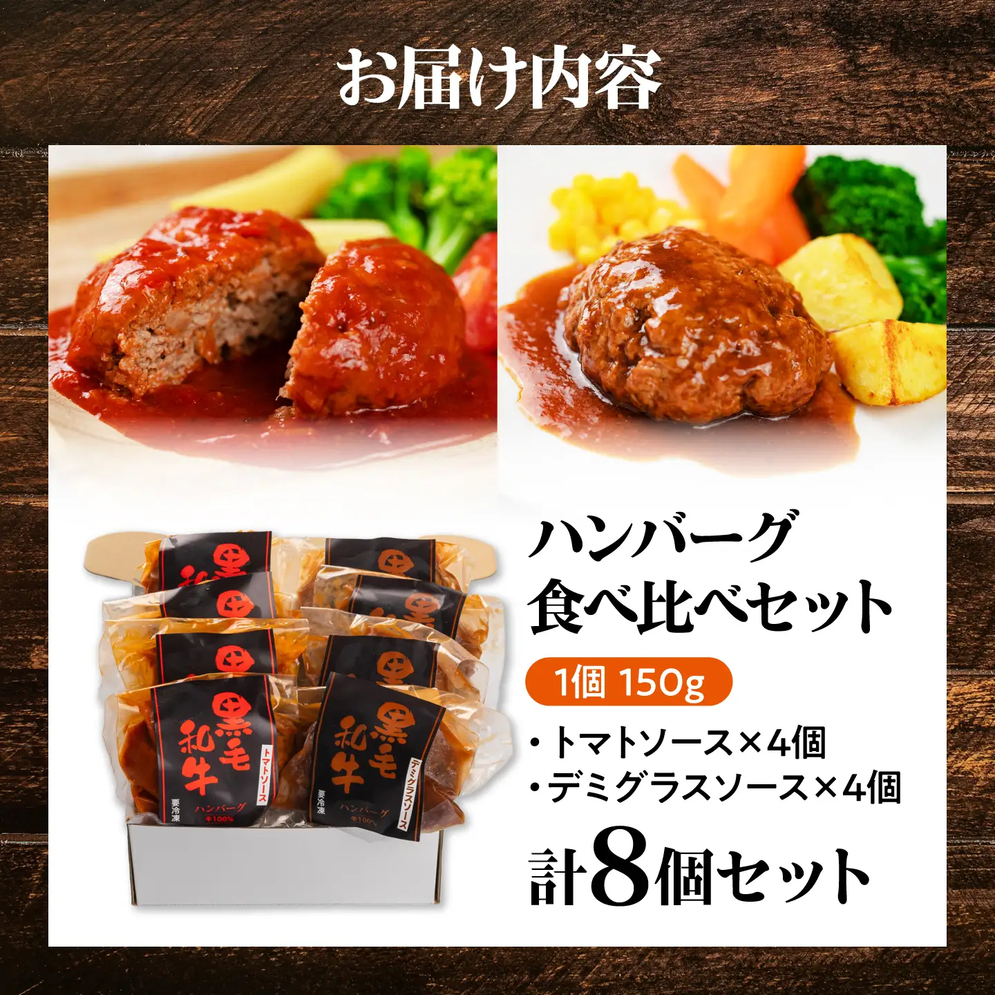 黒毛和牛100％ハンバーグ食べ比べセット（デミグラスソース・トマトソース）計8個 島根県松江市/株式会社MJビーフ[ALIO008]