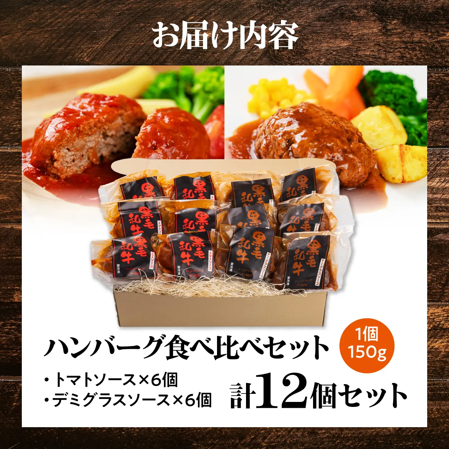 黒毛和牛100％ハンバーグ食べ比べセット（デミグラスソース・トマトソース）計12個 島根県松江市/株式会社MJビーフ[ALIO009]