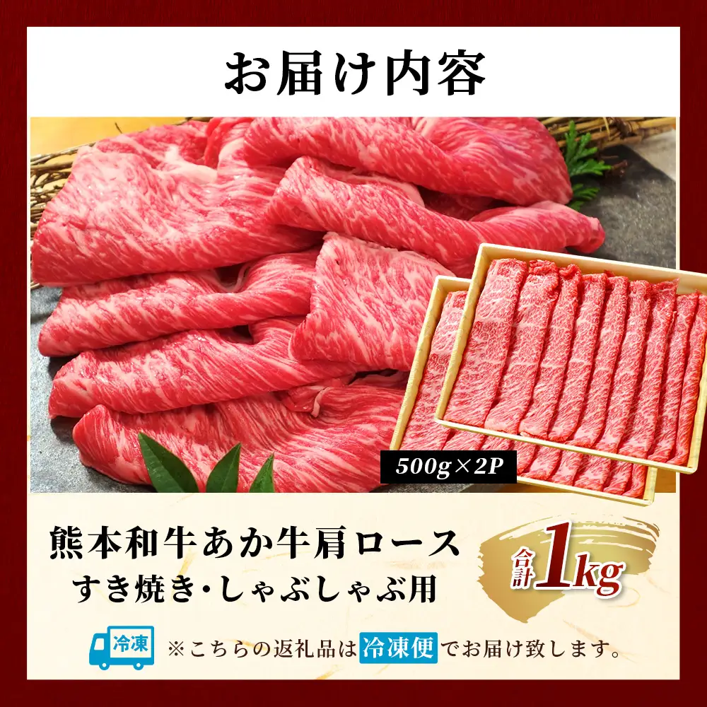 熊本和牛 あか牛 肩ロース すき焼き・しゃぶしゃぶ用 1kg 牛肉 肉 お肉 ロース スライス すき焼き しゃぶしゃぶ  046-0790