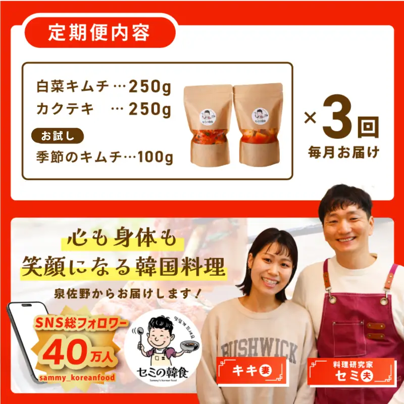 【定期便】韓国人が作る！無添加・砂糖不使用のキムチセット500g+お試し季節のキムチ100g 全3回