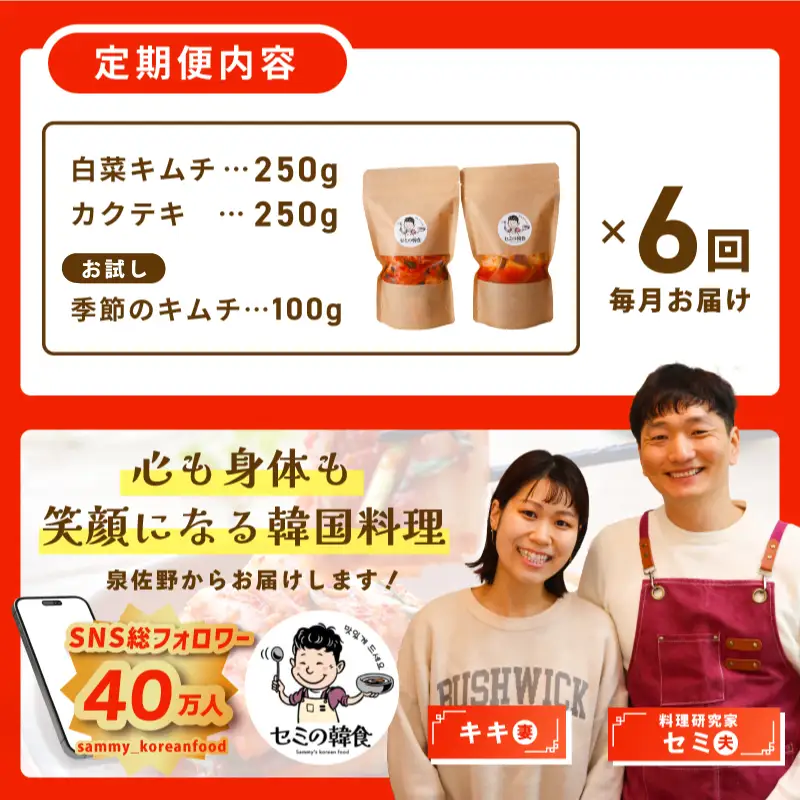【定期便】韓国人が作る！無添加・砂糖不使用のキムチセット500g+お試し季節のキムチ100g 全6回