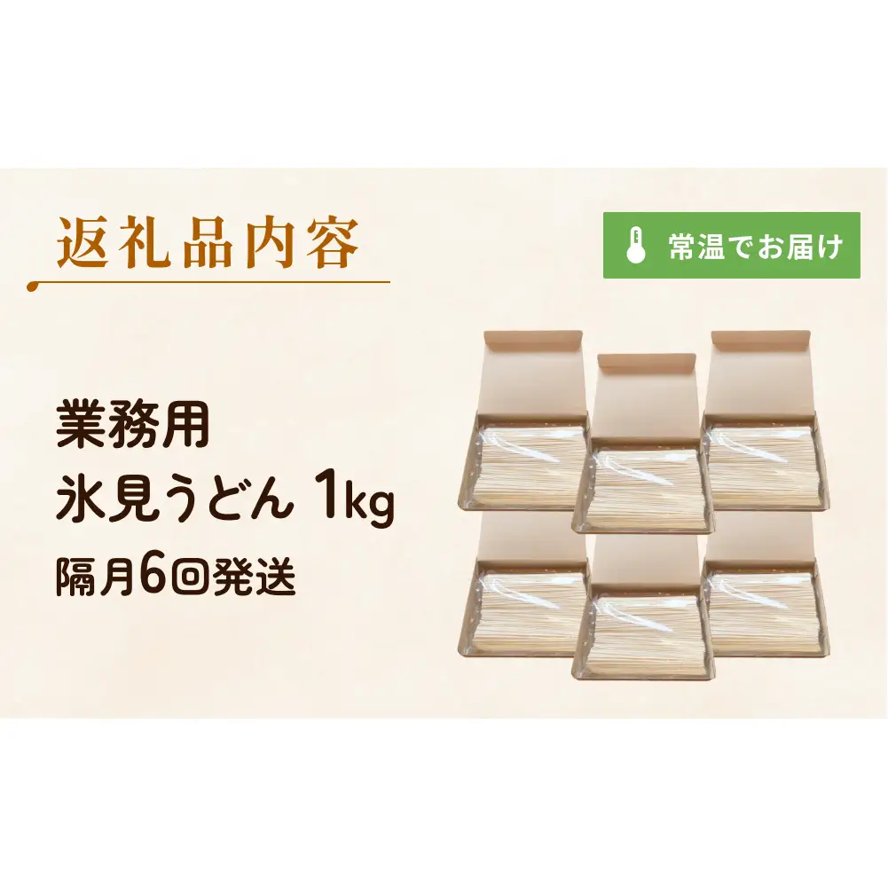 【 6回 隔月 定期便 】【 訳あり 】 業務用 氷見うどん 1kg 訳アリ うどん 乾麺 業務用 鍋 〆 アレンジ 簡易包装 富山 氷見