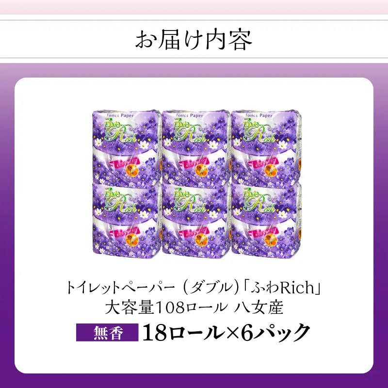 トイレットペーパー 【ふわリッチ】 18ロール ダブル 6パック 大容量108ロール 八女産 すぐ届く トイレットペーパー ダブル 108ロール 162-004