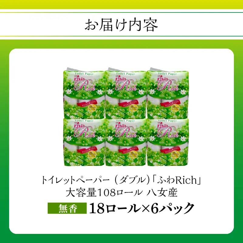 トイレットペーパー 【ふわリッチ】 18ロール シングル 6パック 大容量108ロール 八女産 すぐ届く 1週間 発送 八女産 日用品 人気 おすすめ 送料無料 トイレットペーパー シングル 6パック 108ロール リサイクルパルプ100% 生活 備蓄 162-006
