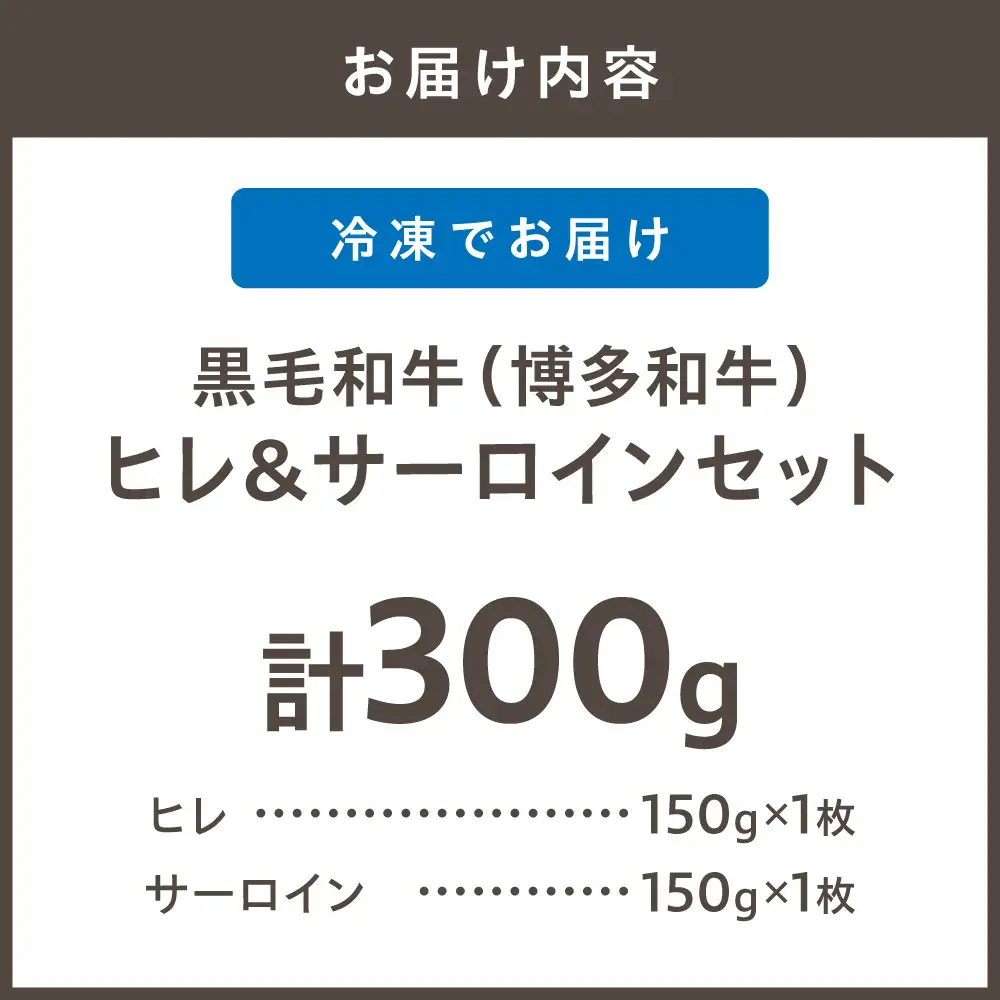 黒毛和牛（博多和牛）【A4～A5ランク】ヒレ150g×1枚＆サーロイン150g×1枚(計300g)食べ比べセット【株式会社木村食品】_HA1992 ヒレ サーロイン ひれ肉 博多和牛 和牛 お肉 宗像市 福岡県 福岡県宗像市