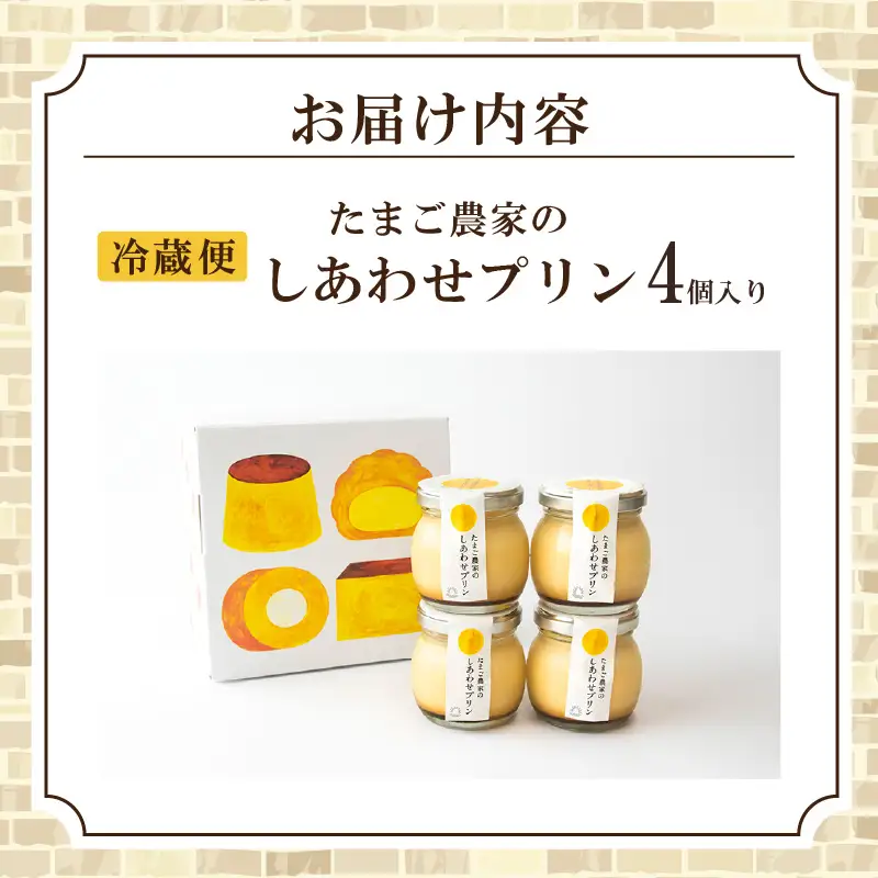 【お中元 外熨斗対応可能】【受注生産】たまご農家のしあわせプリン（4個セット） ｜ プリン スイーツ