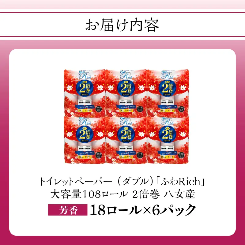 トイレットペーパー 【ふわリッチ ピンク 2倍巻】 香り付き 18ロール ダブル 6パック 大容量108ロール 八女産 すぐ届く 1週間 発送 八女産 日用品 人気 おすすめ 送料無料 トイレットペーパー ダブル 6パック 108ロール リサイクルパルプ100% 生活 備蓄 162-007