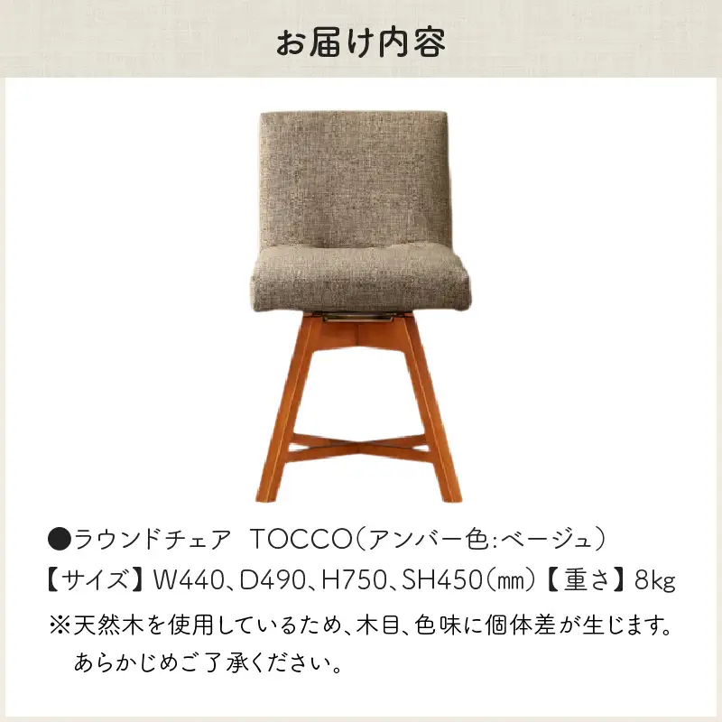 ラウンドチェア　TOCCO　アンバー色（ベージュ）_56-234-1-1