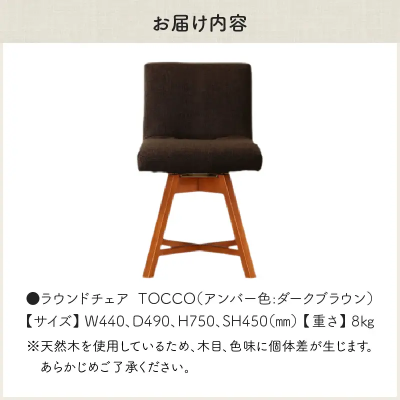 ラウンドチェア　TOCCO　アンバー色（ダークブラウン）_56-234-1-2