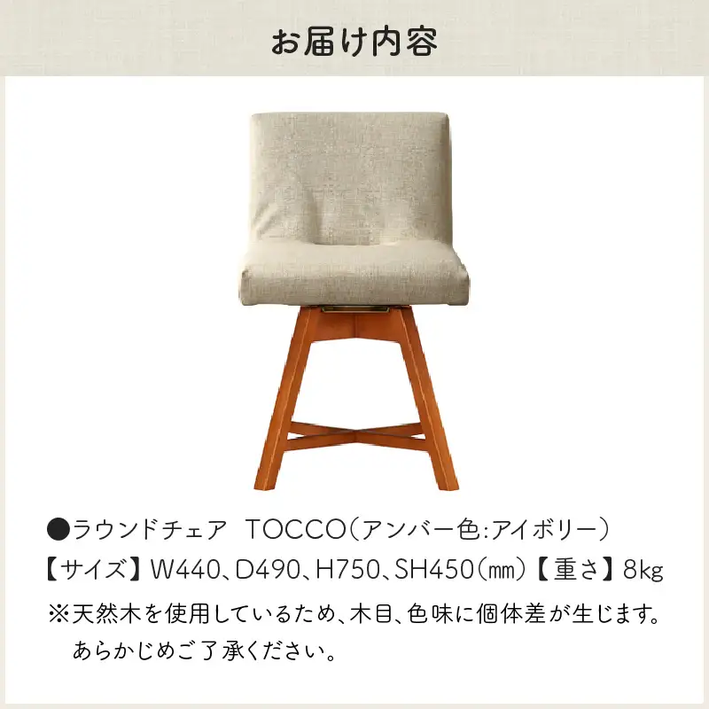 ラウンドチェア　TOCCO　アンバー色（アイボリー）_56-234-1-3