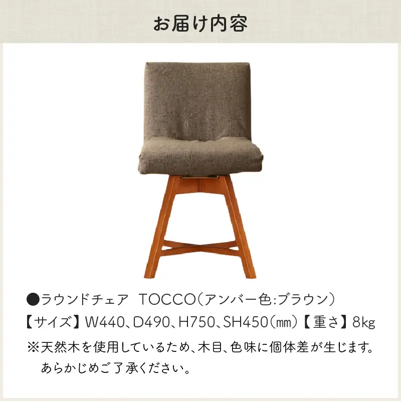 ラウンドチェア　TOCCO　アンバー色（ブラウン）_56-234-1-4