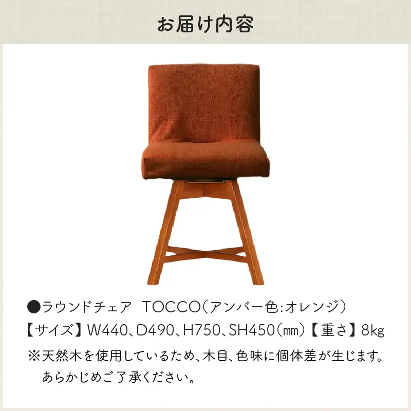 ラウンドチェア　TOCCO　アンバー色（オレンジ）_56-234-1-5