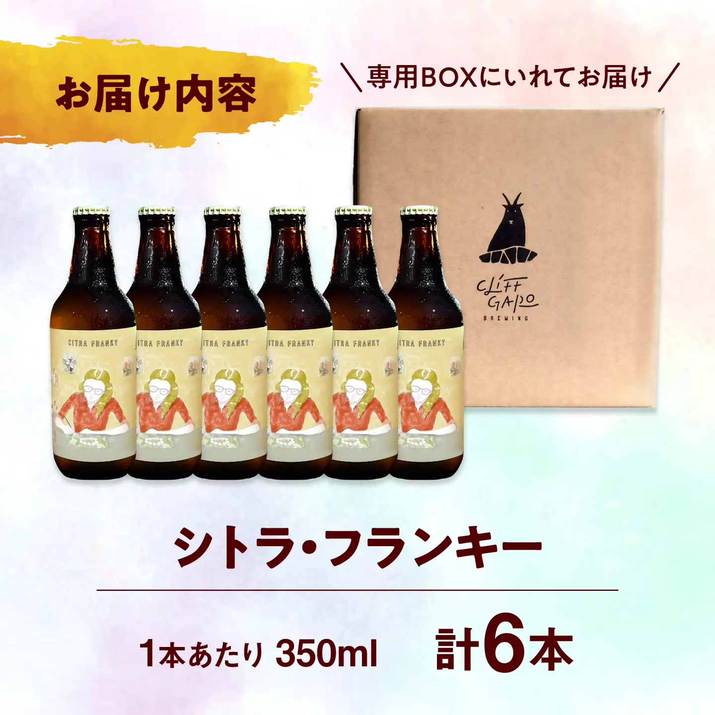 【CLIFF BEER】CITRA FRANKY  (ペールエール) 6本入り ビール クラフトビール 350ml 飲み比べ ギフト 沖縄市 / 株式会社クリフクラフト[BCDS002]