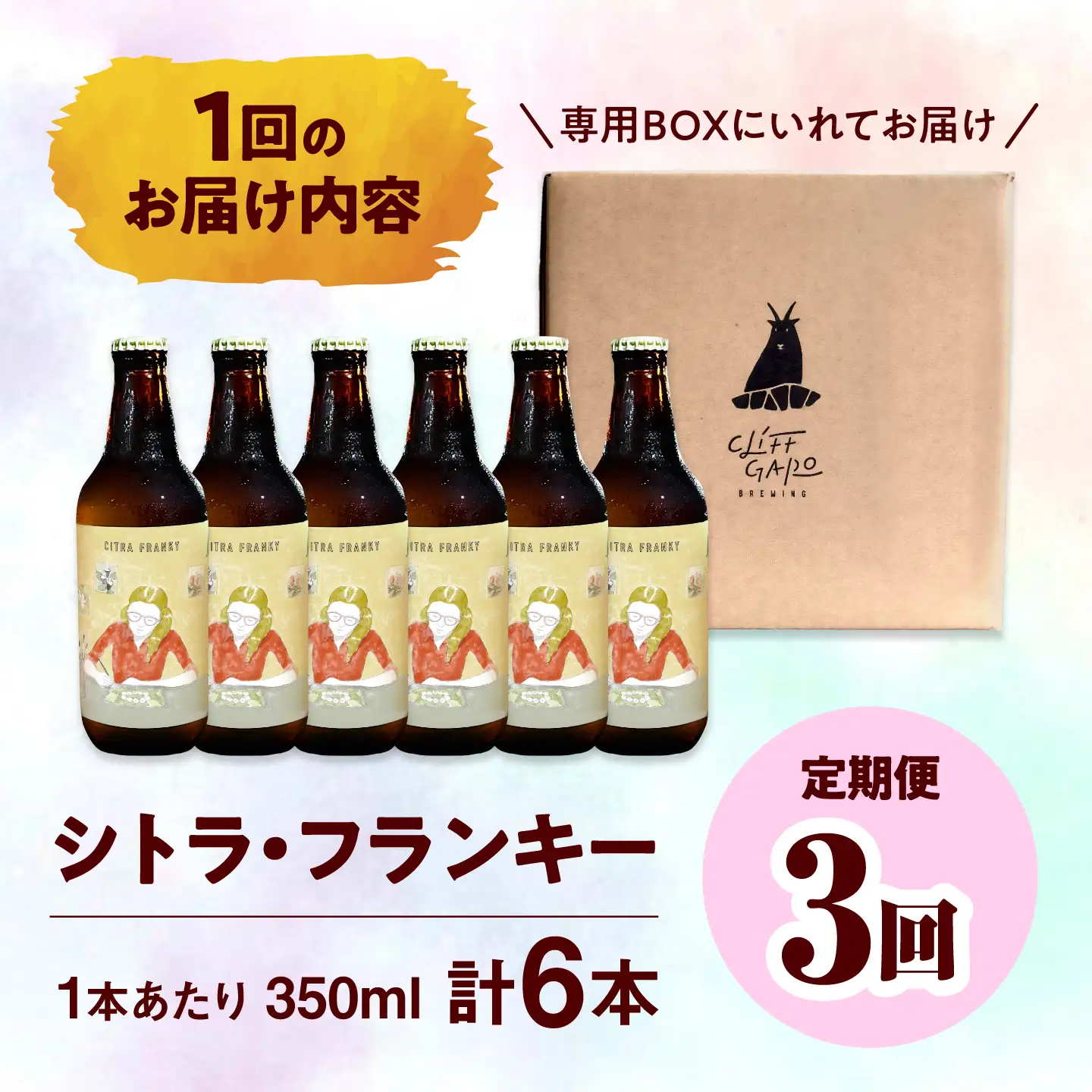【全3回定期便】-CLIFF BEER- CITRA FRANKY  (ペールエール) 6本入り ビール クラフトビール 350ml 飲み比べ ギフト 沖縄市 / 株式会社クリフクラフト[BCDS010]