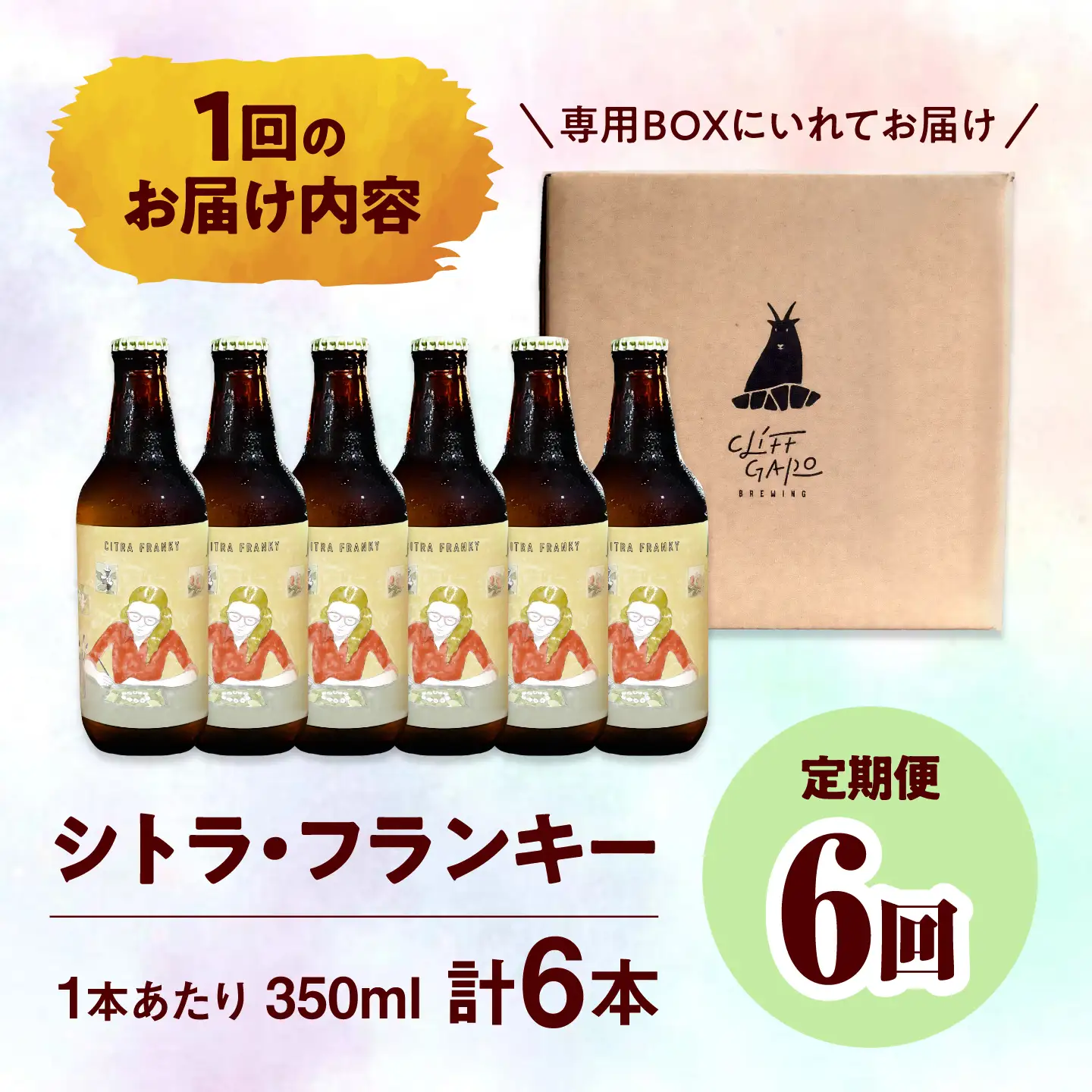 【全6回定期便】-CLIFF BEER- CITRA FRANKY  (ペールエール) 6本入り ビール クラフトビール 350ml 飲み比べ ギフト 沖縄市 / 株式会社クリフクラフト[BCDS011]