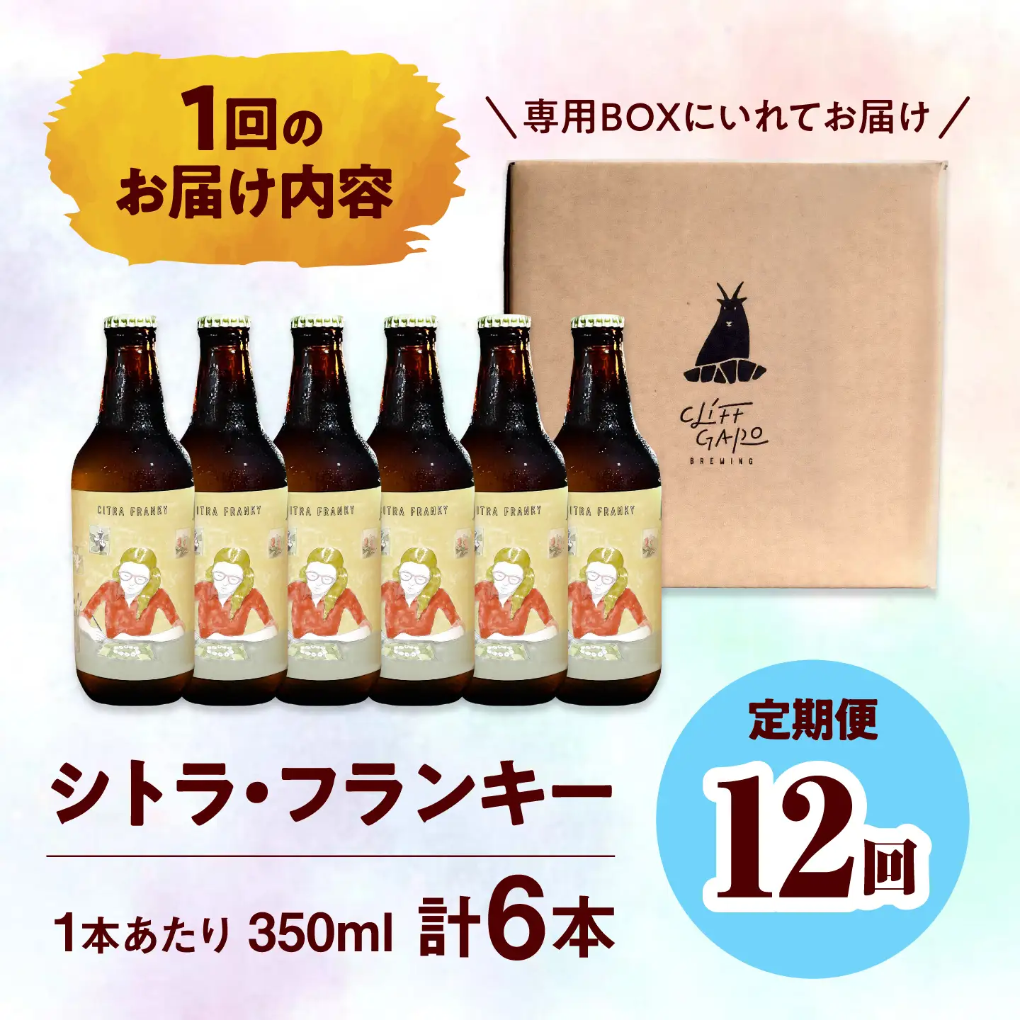 【全12回定期便】-CLIFF BEER- CITRA FRANKY  (ペールエール) 6本入り ビール クラフトビール 350ml 飲み比べ ギフト 沖縄市 / 株式会社クリフクラフト[BCDS012]