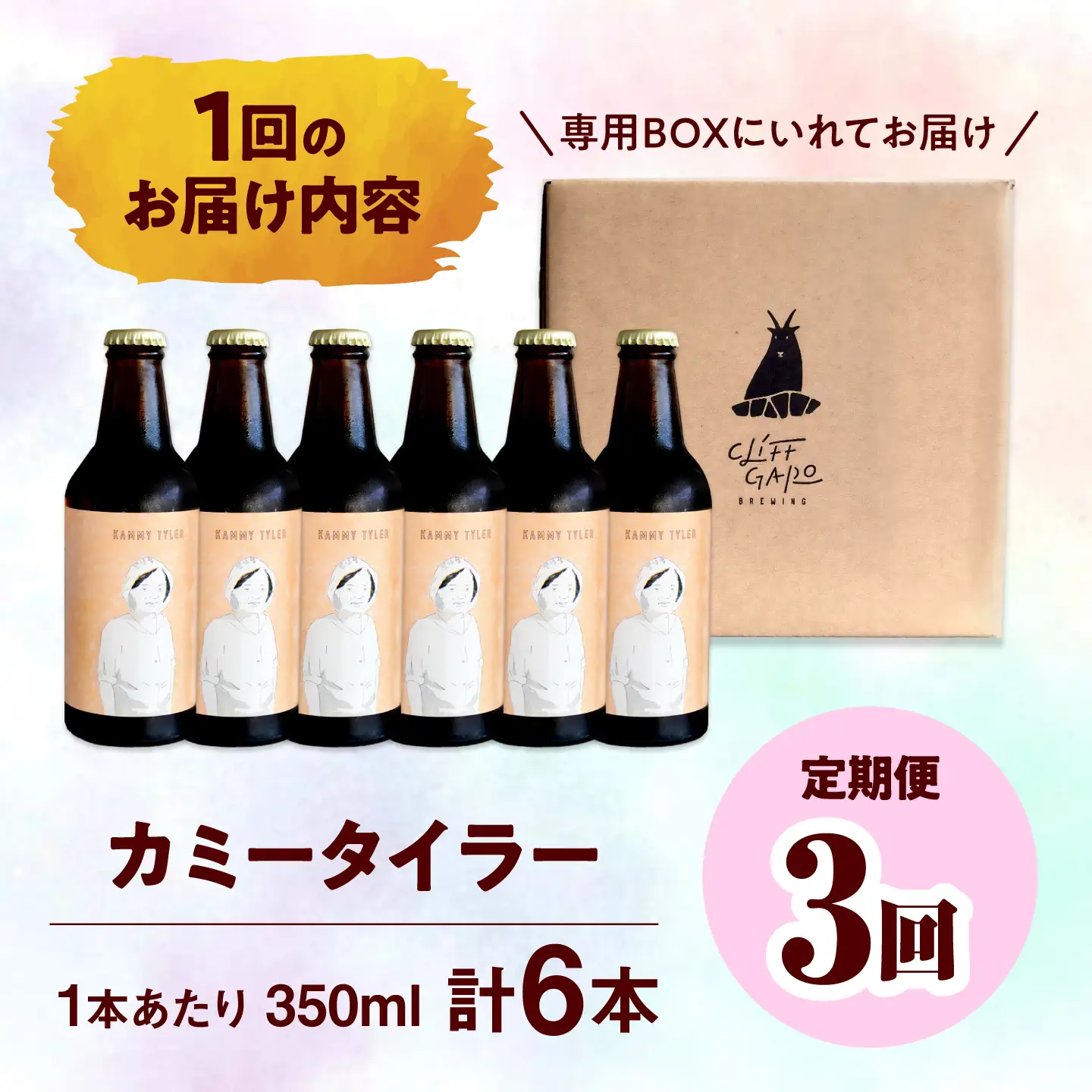 【全3回定期便】-CLIFF BEER- KAMMY TYLER  (ホワイトエール) 6本入り ビール クラフトビール 350ml 飲み比べ ギフト 沖縄市 / 株式会社クリフクラフト[BCDS014]