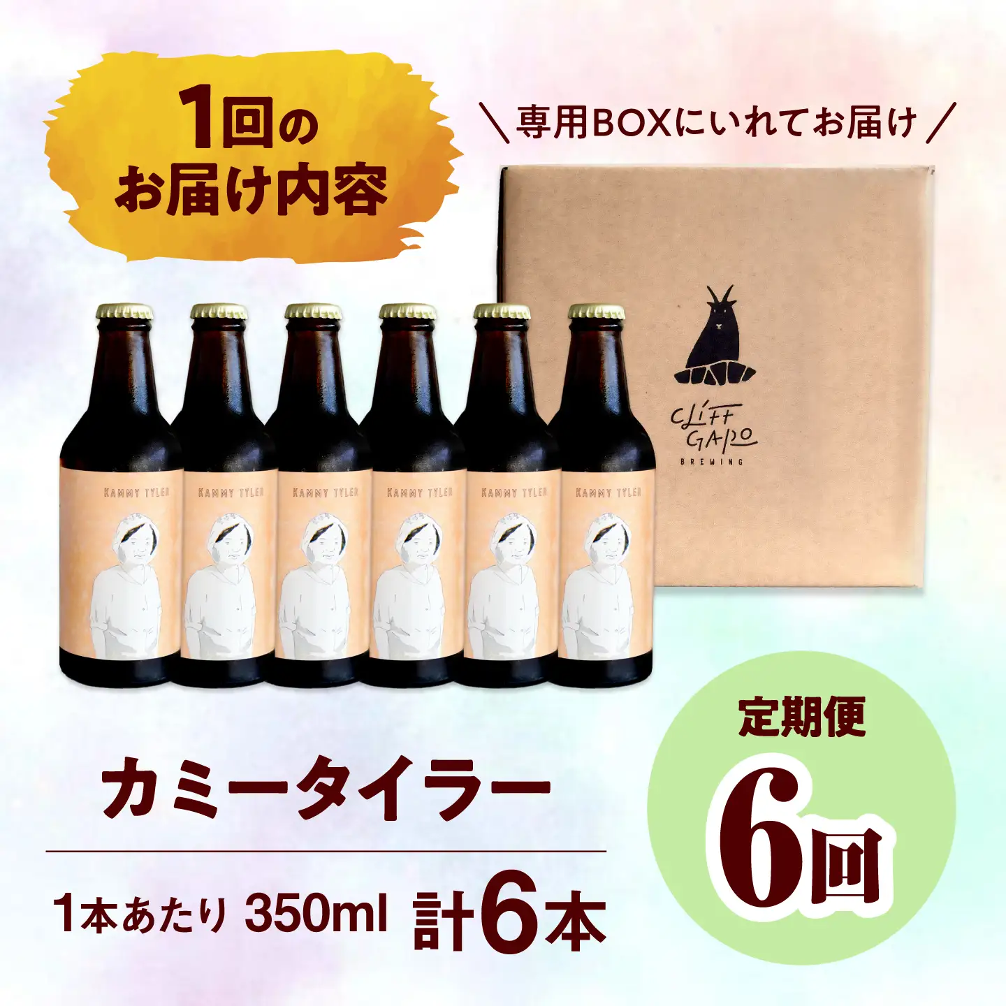 【全6回定期便】-CLIFF BEER- KAMMY TYLER  (ホワイトエール) 6本入り ビール クラフトビール 350ml 飲み比べ ギフト 沖縄市 / 株式会社クリフクラフト[BCDS015]