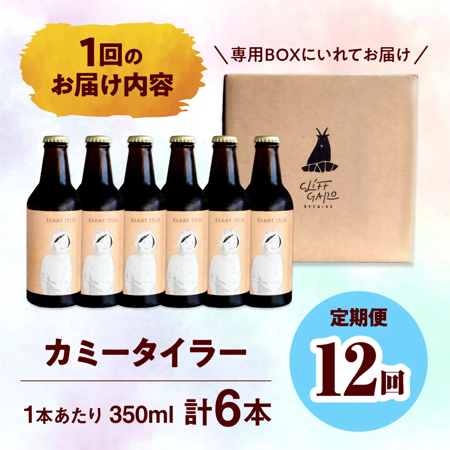 【全12回定期便】-CLIFF BEER- KAMMY TYLER  (ホワイトエール) 6本入り ビール クラフトビール 350ml 飲み比べ ギフト 沖縄市 / 株式会社クリフクラフト[BCDS016]