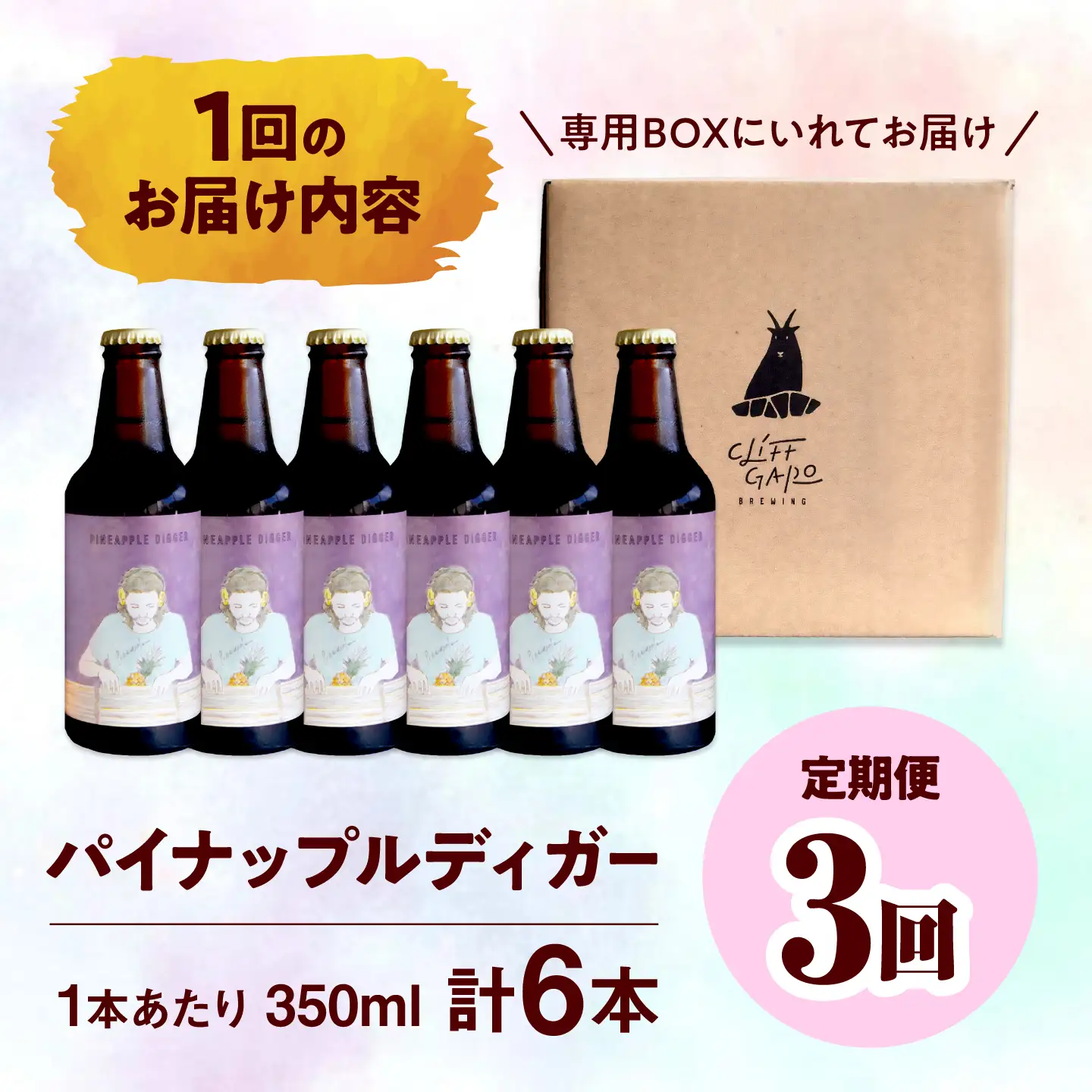 【全3回定期便】-CLIFF BEER- PINEAPPLE DIGGER  (セッションIPA) 6本入り ビール クラフトビール 350ml 飲み比べ ギフト 沖縄市 / 株式会社クリフクラフト[BCDS018]