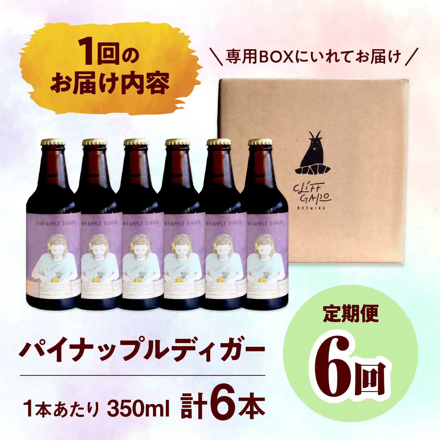 【全6回定期便】-CLIFF BEER- PINEAPPLE DIGGER  (セッションIPA) 6本入り ビール クラフトビール 350ml 飲み比べ ギフト 沖縄市 / 株式会社クリフクラフト[BCDS019]