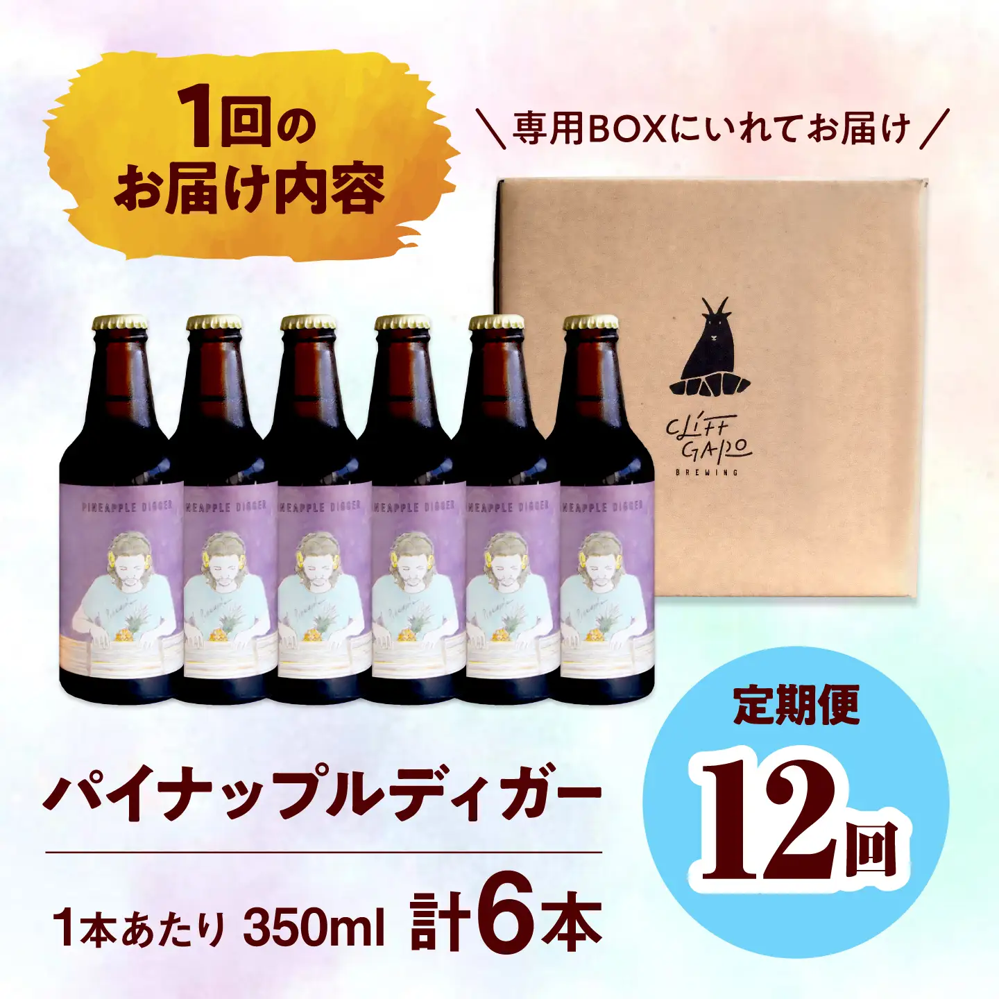 【全12回定期便】-CLIFF BEER- PINEAPPLE DIGGER (セッションIPA) 6本入り ビール クラフトビール 350ml 飲み比べ ギフト 沖縄市 / 株式会社クリフクラフト[BCDS020]