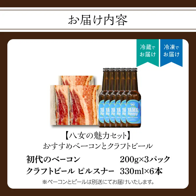 【八女の魅力セット】おすすめベーコンとクラフトビール ピルスナー 330ml 6本セット 銀賞ビール ピルスナー さっぱり 上陽豚ベーコン おうち時間 ギフト 贈答品 クラフトビール 濃厚ベーコン 無添加ベーコン 伝統製法 福岡県 八女市 000-S002
