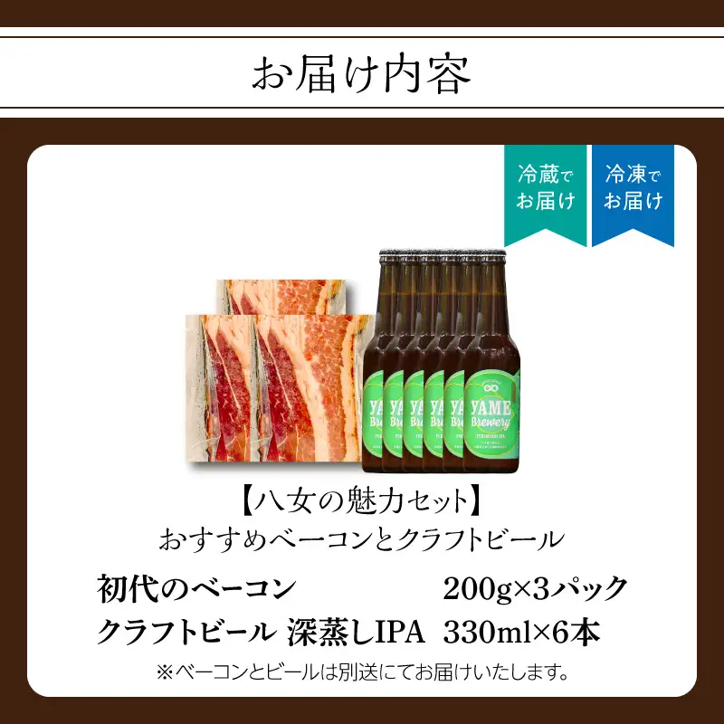 【八女の魅力セット】おすすめベーコンとクラフトビール 深蒸しIPA 330ml 6本セット 銀賞ビール 深蒸しIPA 柑橘系 上陽豚ベーコン おうち時間 ギフト 贈答品 クラフトビール 濃厚ベーコン 無添加ベーコン 伝統製法 福岡県 八女市 000-S003