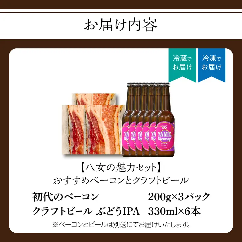 【八女の魅力セット】おすすめベーコンとクラフトビール ぶどうIPA 330ml 6本セット 銅賞ビール ぶどうIPA フルーティー 上陽豚ベーコン おうち時間 ギフト 贈答品 クラフトビール 濃厚ベーコン 無添加ベーコン 伝統製法 福岡県 八女市 000-S004
