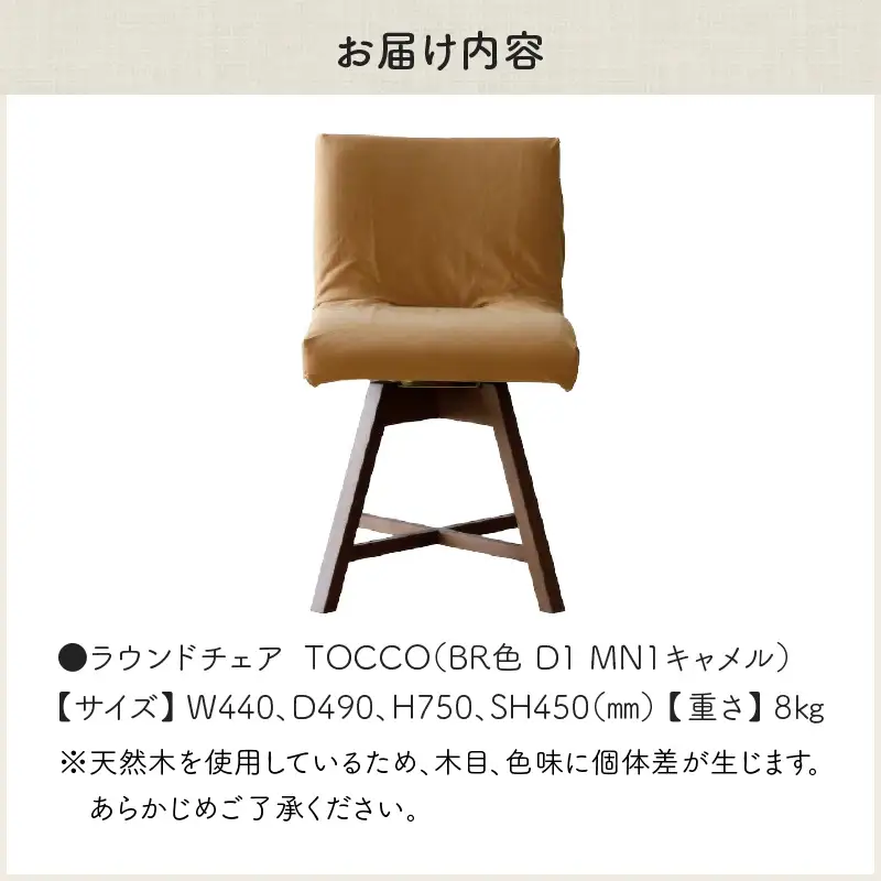 ラウンドチェア　TOCCO　BR色　D1【MN1キャメル】_56-293-1-1