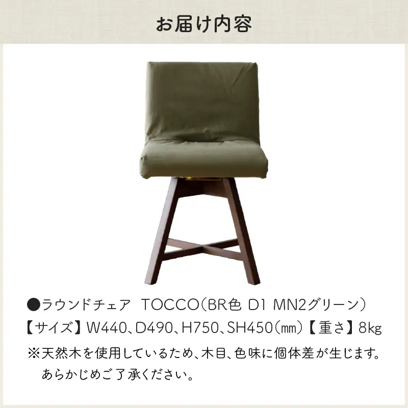 ラウンドチェア　TOCCO　BR色　D1【MN2グリーン】_56-293-1-2