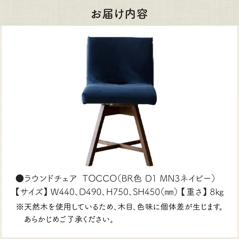 ラウンドチェア　TOCCO　BR色　D1【MN3ネイビー】_56-293-1-3