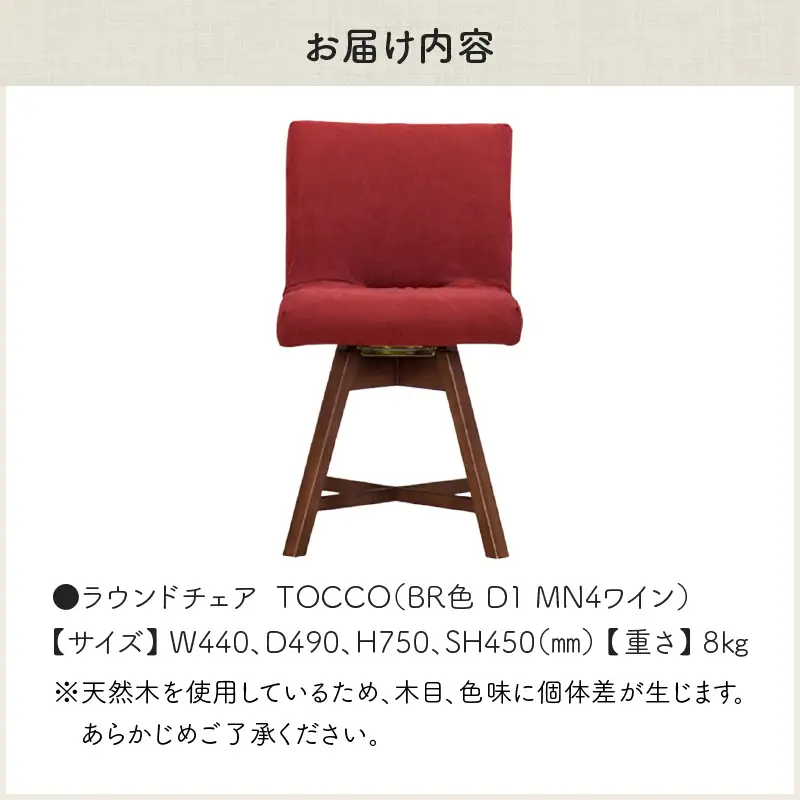 ラウンドチェア　TOCCO　BR色　D1【MN4ワイン】_56-293-1-4