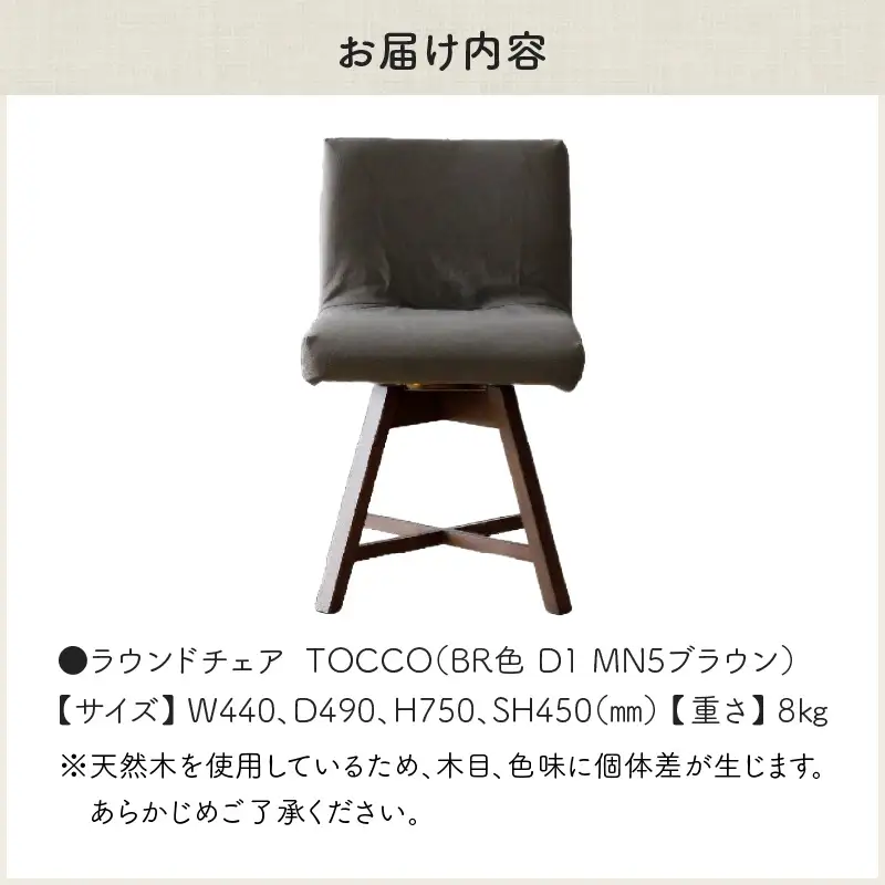ラウンドチェア　TOCCO　BR色　D1【MN5ブラウン】_56-293-1-5