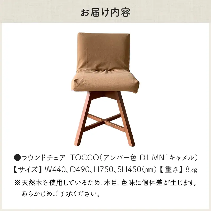 ラウンドチェア　TOCCO　アンバー色　D1【MN1キャメル】_56-292-1-1