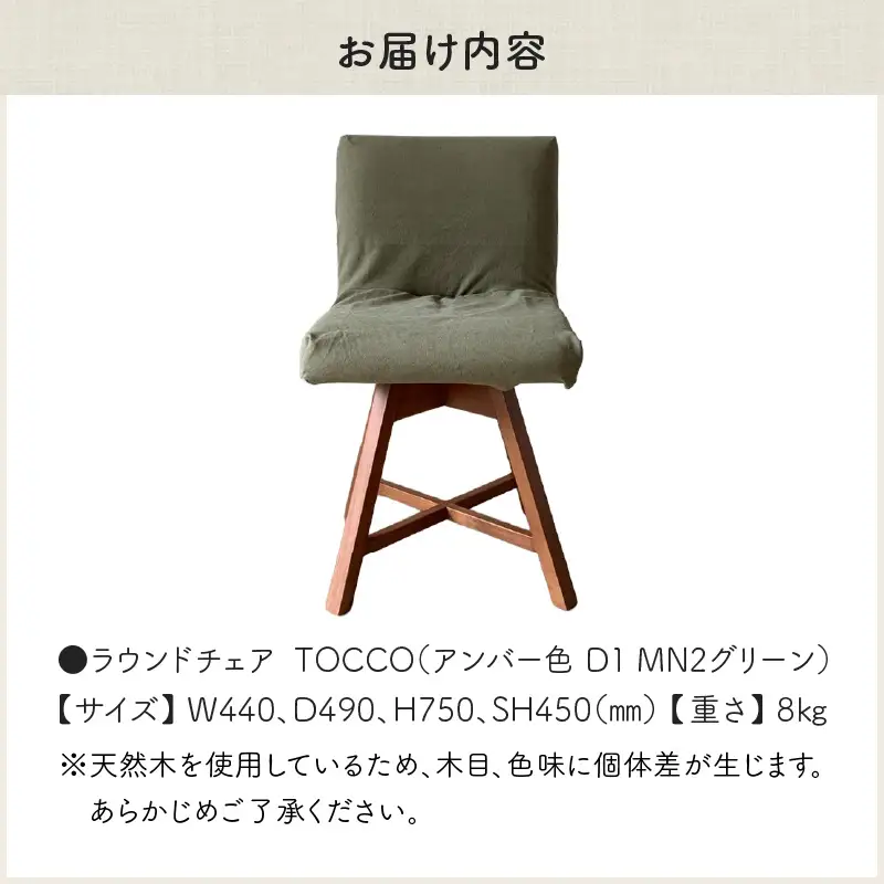 ラウンドチェア　TOCCO　アンバー色　D1【MN2グリーン】_56-292-1-2