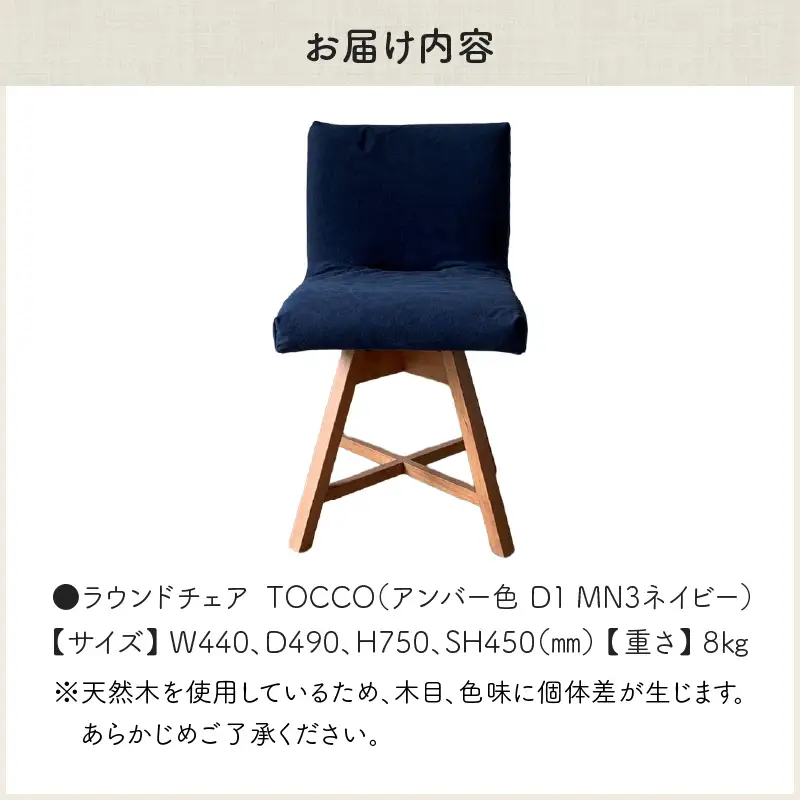 ラウンドチェア　TOCCO　アンバー色　D1【MN3ネイビー】_56-292-1-3