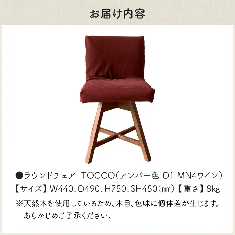 ラウンドチェア　TOCCO　アンバー色　D1【MN4ワイン】_56-292-1-4