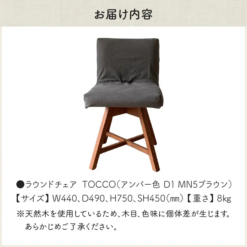 ラウンドチェア　TOCCO　アンバー色　D1【MN5ブラウン】_56-292-1-5